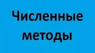 Численные методы. Лекция 2. Матричные задачи. Решение нелинейных уравнений