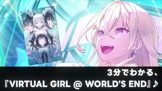 [Learn in 3 minutes!] VIRTUAL GIRL @ WORLD'S END (Vachaga)