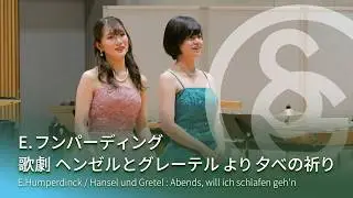 E.フンパーディング ／ 歌劇 ヘンゼルとグレーテル より 夕べの祈り　Hansel und Gretel : Abends, will ich schlafen geh'n