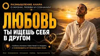 ТЫ ИЩЕШЬ СЕБЯ В ДРУГОМ🌀#love #саморазвитие #отношения #любовь #spiritualawakening #live 