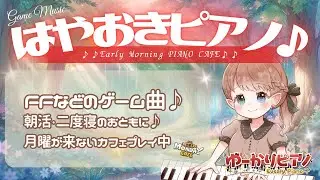 【超 #朝活】 Game Music PIANO CAFE vol.136 | 作業やおねんね用に♪ゆーかりのピアノサロン♪毎日練習 #月曜が来ないカフェ #ピアノ