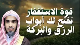 💎 قوة الاستغفار 🔥 تفتح لك أبواب الرزق والبركة | الشيخ عبد السلام شويعر | Abdul Salam Shuayir