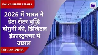📈 2025 में भारत में डेटा सेंटर वृद्धि दोगुनी, डिजिटल इंफ्रास्ट्रक्चर में उछाल | 09 जनवरी 2026