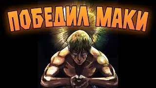 ЧТО ЕСЛИ НАОЯ ПОБЕДИТ МАКИ