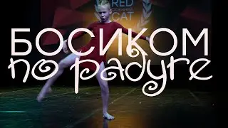 Босиком по радуге - Шелушкова Маргарита &laquo;Stay dance project&raquo; | RED CAT Осенний 2021