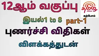 #12th Tamil இயல்-(1-8)முக்கிய புணர்ச்சி விதிகள்(part-1)