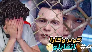 مقابله كونر و كارا في مطارده حماسيه 🔥 - Detroit #4