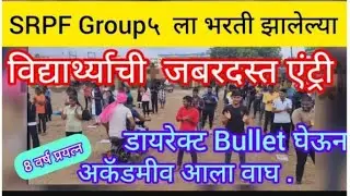 SRPF group 5 ला भरती झालेल्या विद्यार्थ्याची ८ वर्षानंतर अखेर निवड झाली तो क्षण आला🚩