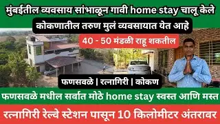 मुंबईतील व्यवसाय सांभाळून गावी home stay चालू केले | dwarka agro tourism | ratnagiri | kokan