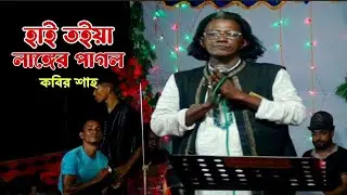 অসাধারণ একটি সিলেটি গান / হাই তইয়া লাঙ্গের পাগল / Haai toiya langer pagol/কবির শাহ/ নিজের লেখা গান