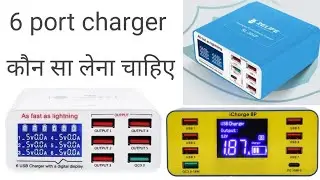 6 port charger ख़रीदना चाहिए या नहीं || 6 port charger कितने रुपए के आता है  unboxing 6 port charger