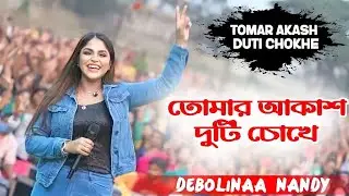 Tomar Akash Duti Chokhe | তোমার আকাশ দুটি চোখে | Cover- Debolina Nandy | Janapriya Studio Official