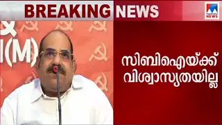 ബിജെപി ആഗ്രഹിക്കുന്നു; സ്ഥാപനങ്ങള്&zwj; നടപ്പാക്കുന്നു; ബാബറി വിധിക്കെതിരെ കോടിയേരി | Kodiyeri Balakris