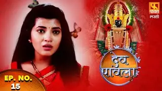 Dev Pavla | Devotional Serial | देव पावला | Marathi Devotional Drama Serial EP 15 | Fakt Marathi