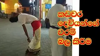 කඩවර දෙවියන්ගේ වරම් බල කිරීම | නවගමුව දේවාලයේ සිට