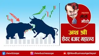 The Majestic Aura of The Nepali Share Market | Political Economic Humour | Teeto Meetho