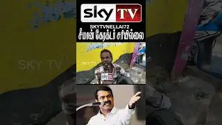 சீமான் கேரக்டர் சரியில்லை #tasmac #seeman #seemanspeech #thalapathyvijay #skytvnellai72 #tirunelveli