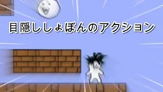 目隠しをしてしょぼんをやる―1面中間編―【しょぼんのアクション】