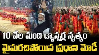 Goosebumps Dance Performance Stuns PM Modi || 10 వేల మంది డ్యాన్సర్ల నృత్యం మైమరచిపోయిన ప్రధాని మోడీ