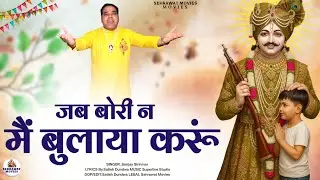 जब बोरी न मैं बुलाया करूं///SANJAY SINHMAR///SATISH DUNDWA/// SABAL SINGH BORI DERU BHAJAN 