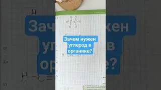 Зачем нужен углерод в органике