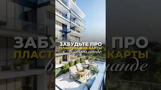 Забудьте про пластиковые карты в Таиланде!