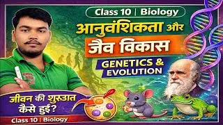 आनुवंशिकता एवं जैव विकास कक्षा || Heredity And Evolution Class 10 full Chapter | Bihar board exam ||