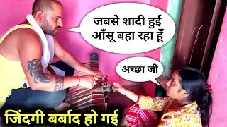जिंदगी बर्बाद हो गई जबसे शादी हो गई ☹️