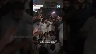 പേരാമ്പ്രയില്&zwj; സിപിഎം-കോണ്&zwj;ഗ്രസ് സംഘര്&zwj;ഷം; പോലീസ് ലാത്തിച്ചാര്&zwj;ജില്&zwj; ഷാഫി പറമ്പിലിന്&zwnj;  പരിക്ക്