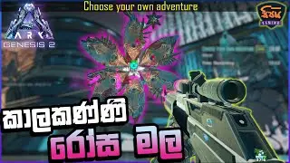ARK | ඇස් හයක ඩයිනෝ මල | Choose your own adventure mission | ARK Genesis part 2 Sinhala