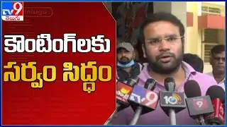 కౌంటింగ్&lrm;కు సర్వం సిద్ధం || All Set for Badvel Bypoll votes counting - TV9