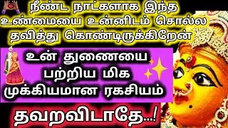 நீண்ட நாட்களாக இந்த உண்மையை உன்னிடம் சொல்ல தவித்து கொண்டிருக்கிறேன்/ Amman words/Deiva kovil