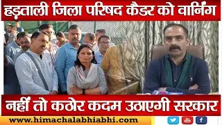 Zilla Parishad Cadre | Indefinite Strike | Govt Warning |