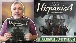 Знакомство с настольной игрой &laquo;PAX HISPANICA&raquo;