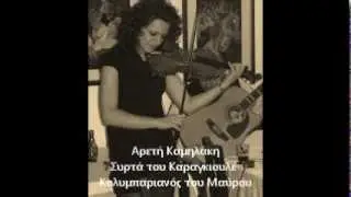 ΑΡΕΤΗ ΚΑΜΗΛΑΚΗ - ΣΥΡΤΑ ΤΟΥ ΚΑΡΑΓKIOYΛΕ , KOΛYMΠAPIANOΣ TOY MAYPOY