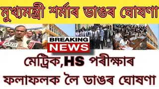 Assamese News ||18 May ||SEBA Notice ||HSLC Result Date 2023 ||HS Results ||Himanta Biswa Sarma News