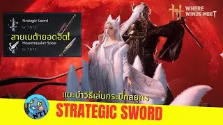 A guide on how to play Strategic Sword (Where Winds Meet Thai).
