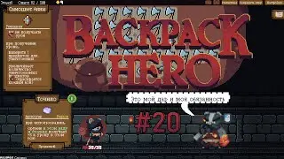 Топориный рай и топовые мисклики) / BackPack Hero (#20)