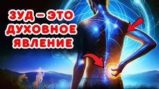 Загадочное духовное значение ЗУДА, о котором никто не рассказывает  Духовное Пробуждение