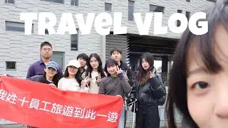 NIEN'S VLOG ｜【台東軟糖三天濃縮精華】我姓十股份有限公司員工旅遊vlog 搞笑影片值得細品（詳情請見資訊欄）