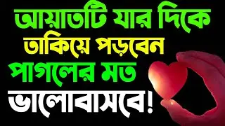 আপনাকে পাগলের মতো ভালোবাসবে! আয়াতটি তার দিকে তাকিয়ে পড়ুন | বশীকরন দোয়া। মুফতি আমানুল্লাহ হাজারী