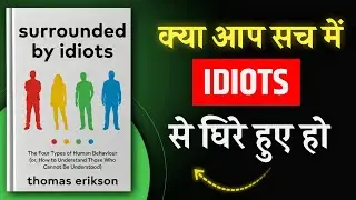 क्या आप सच में Idiots से घिरे हैं? | SURROUNDED BY IDIOTS | HINDI BOOK SUMMARY 
