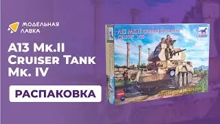 Сборная модель A13 Mk.II Cruiser Tank Mk. IV. Распаковка
