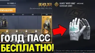 НОВЫЙ GOLD PASS КАК ПОЛУЧИТЬ БЕСПЛАТНО В СТАНДОФФ 2 0.34.0 ? БАГ НА ГОЛД ПАСС STANDOFF 2 2025