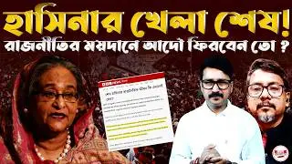 হাসিনার খেলা শেষ; রাজনীতির ময়দানে আদৌ ফিরবেন তো? | #SheikhHasina #PoliticalCrisis #BBCReport