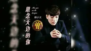 ▶ 思念天边的你 Si nian tian bian de ni 韩小欠 Han xiao qian 【中/pinyin】