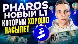 PHAROS TESTNET: ПОЛУЧАЕМ AIRDROP ЗА ПРОХОЖДЕНИЕ ТЕСТНЕТА | ИНСТРУКЦИЯ ПО ПОЛУЧЕНИЮ PHAROS AIRDROP