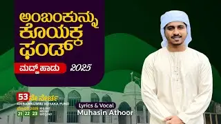KANNADA ISLAMIC SONG  | ಮುಹಾಸಿನ್ ಆತೂರ್ | ಮದ್ಹ್ ಹಾಡು | ಅಂಬಂಕುನ್ನು ಕೊಯಕ್ಕ ಫಂಡ್ |Ambamkunnu Koyaka Fund