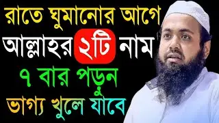 রাতে ঘুমানোর আগে আল্লাহ ২ টি নাম ৭বার পড়ুন ভাগ্য খুলে যাবে | Arif Bin Habib Waz |23জানু202611:40PMcv