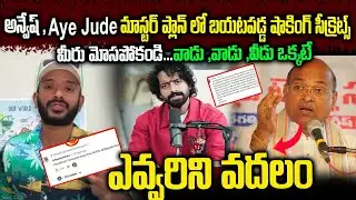 Anvesh, Aye Jude are the same | Unknown Facts About Anvesh And Aye Jude | No One Is Left BehindTe...